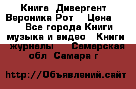 Книга «Дивергент» Вероника Рот  › Цена ­ 30 - Все города Книги, музыка и видео » Книги, журналы   . Самарская обл.,Самара г.